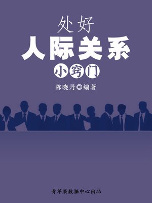 cover image of 处好人际关系小窍门